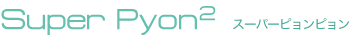 SuperPyon2 �X�[�p�[�s�����s����